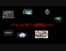 スマホ・ＡＣ音ゲー難関曲メドレー(2015/9/9現在)