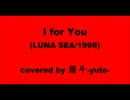【演奏してみた】I for You (LUNA SEA)  covered by 悠斗-yuto-【歌ってみた】