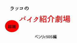 ラッコの超雑　バイク紹介劇場