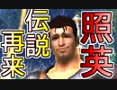 照英がプロハンと心眼石無しで極限やってるMH4G実況動画ください28
