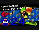 ☆【Splatoon】ナマズを探しにイカないと【実況】part24