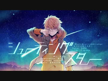 感情込めて歌ってみた シューティングスター【カタムチ】