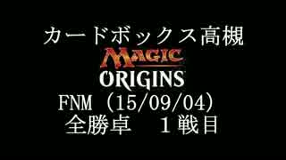 ＣＢ高槻　FNM　15/09/04