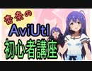 【ウソm@s支援】杏奈のAviUtl初心者講座【導入編】