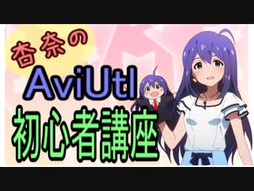 【ウソm@s支援】杏奈のAviUtl初心者講座【導入編】