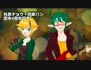 【玖歌チョウ・玖歌バン】W-B-X 〜W-Boiled Extreme〜【カバー】