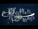 夏の終わり、恋の始まり 歌ってみた【小鳥】