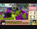 【Splatoon】適当なゆっくりのタッグマッチ【ゆっくり実況プレイ】