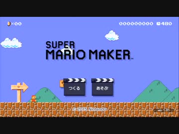 【実況】作って遊べ！マリオメーカーをツッコミ実況part1