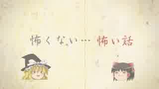 怖くない・・・怖い話、2回目と、雑談。