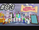 【LoE】 みんなで遊ぶ最後のMyLittlePony part3 【観光編】