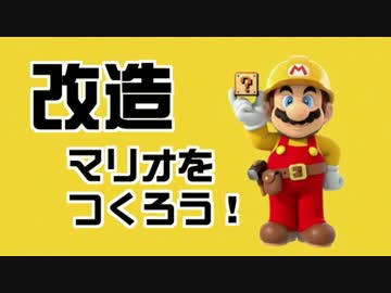 【ガルナ/オワタP】改造マリオをつくろう！【stage:1】
