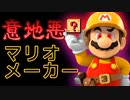 意地悪マリオメーカー【実況】part1