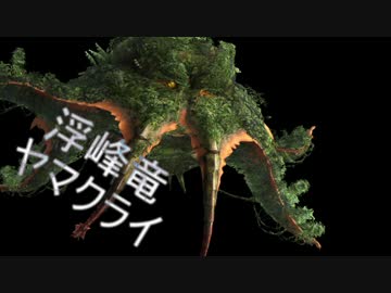 【MHF】ヤマクライ　モーションまとめ