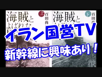 【イラン国営ＴＶ】 新幹線に興味あり！