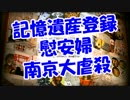 記憶遺産登録・慰安婦南京大・・！