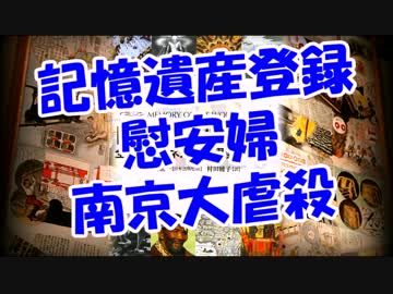記憶遺産登録・慰安婦南京大・・！