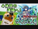 【モンスト実況】運極4体目！駄弁りつつクイバタる【オトモは一寸】