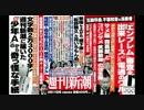 【週刊新潮】9月17日号 中吊り速報【寺ちゃん】