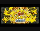 【ポケモンORAS】ピカチュウと共に行く電気統一！ 番外編【公式ダブル】