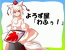 【mugenストーリー】よろず屋『わふぅ！』４１話