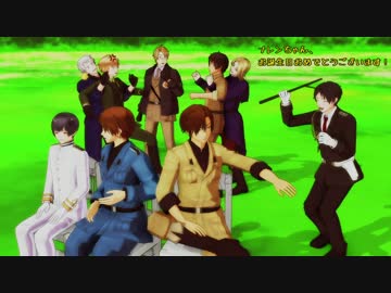 【APヘタリアMMD】LUVORATORRRRRY!