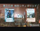 第25回 Android: Netrunner 柏木シティグリッド Game 1-2