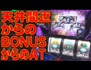 【パチスロ ストライクウィッチーズ実戦動画】菜乃花勝負　第75回（出演：菜乃花、鬼ヶ島・和田貴志）