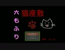【実況】ちょっと猫にまみれてくる！！六もふり【猫座敷】