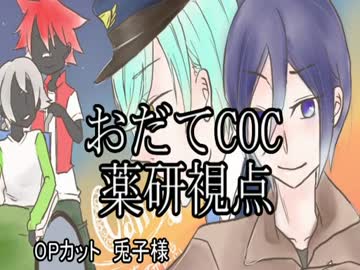 【おだてCoC】CALLING【薬研視点】#3