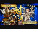 【戦国大戦】続・西国無双動画9【正三位C】