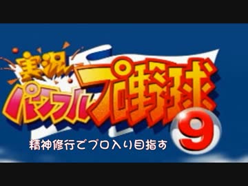 【パワプロ９】精神修行でプロ入り目指す【縛りゆっくり実況】