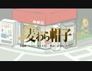｢麦わら帽子｣ 歌ってみた verほず