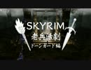 【実況】SKYRIM - 老兵活劇　ドーンガード編《８章》＆コメント返し
