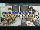 【艦これ】　艦載機熟練度実装後の3-5　【楽々攻略】
