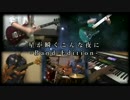 【supercell】星が瞬くこんな夜に（ゲームver.） -Band Edition-