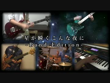 【supercell】星が瞬くこんな夜に（ゲームver.） -Band Edition-