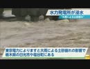 [東京電力] 　少なくとも3カ所の水力発電所が浸水 9.10