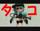 【日刊Splatoon】 ナワバトとガチヤグラをハ　イカ　イしてみる Part76