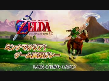 【MSSP】ゼルダの伝説 時のオカリナ3Dゲーム実況リレー　Part1