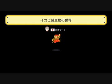 【スーパーマリオメーカー】自作ステージ「イカと謎生物の世界」
