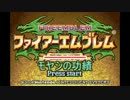 【字幕プレイ】ファイアーエムブレム モヤシの功績 説明&下準備【聖魔】