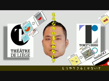 【替え歌】パクり100％（原曲：勇気100％)【佐野る五輪エンブレム】