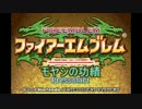 【字幕プレイ】ファイアーエムブレム モヤシの功績 4章【聖魔】