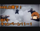 いちたか連合軍のＢＦ３ キャンペーン１１－１【ゆっくり実況】