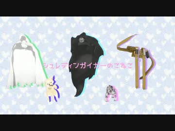 【MMD刀剣乱舞】お供?と保護者でシュレディンガイガー【鵺/狐/虎/布/ｽ】