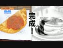 【食戟のソーマ】スフレオムレツ作ってみた！