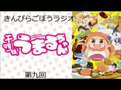 きんぴらごぼうラジオ　第九回　干物妹!うまるちゃん