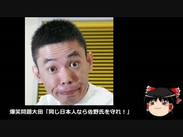 【ゆっくり保守】爆笑問題大田「同じ日本人なら佐野氏を守れ！」