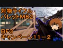いちたか連合軍のＢＦ３ キャンペーン１１－２【ゆっくり実況】